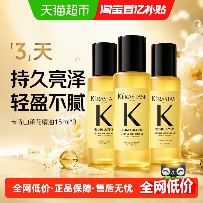 卡诗山茶花护发精油抗氧15ml*3瓶图片