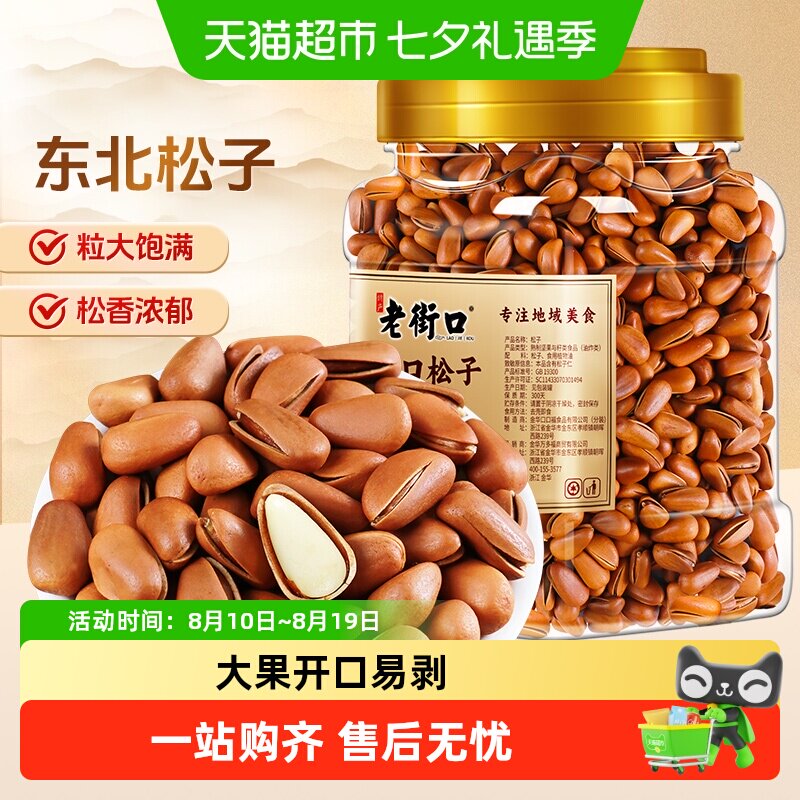老街口东北松子罐装休闲零食坚果炒货干果年货手剥开口红松特产