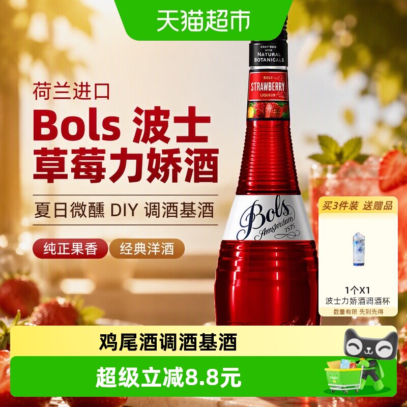 荷兰进口洋酒Bols波士草莓味力娇酒利口酒夏日DIY鸡尾酒调酒基酒