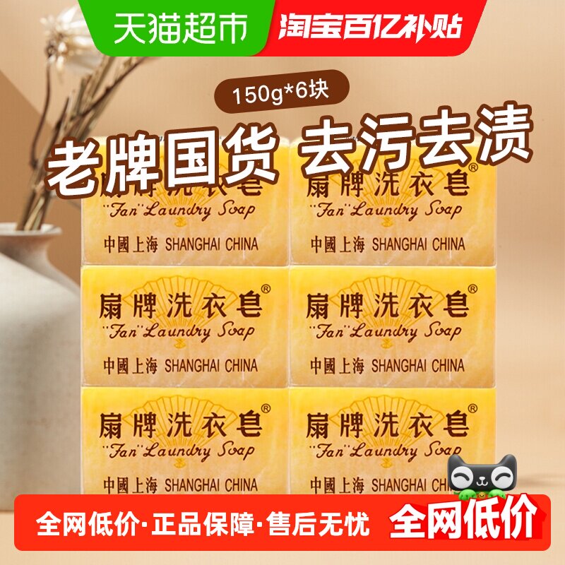 扇牌透明洗衣皂150g*6块去污效果好天然成分自然清香传统工艺品质