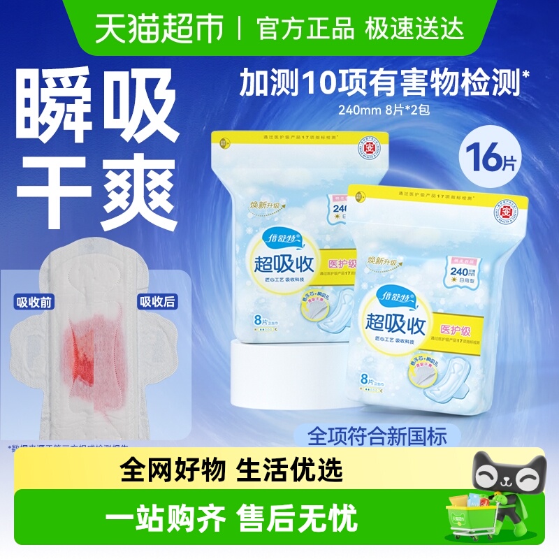 倍舒特超吸收日用卫生巾组合