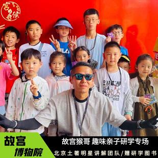 北京故宫猴哥【含门票+研学图书】土著导游趣味亲子研学深度讲解