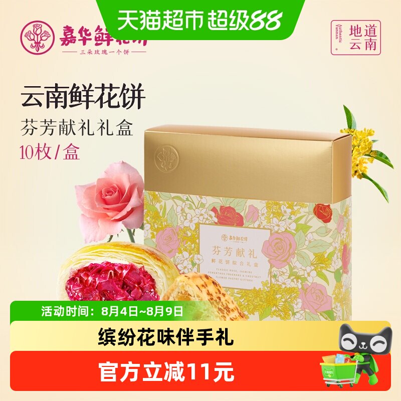 嘉华鲜花饼多口味芬芳献礼礼盒装云南特产传统糕点零食小吃伴手礼