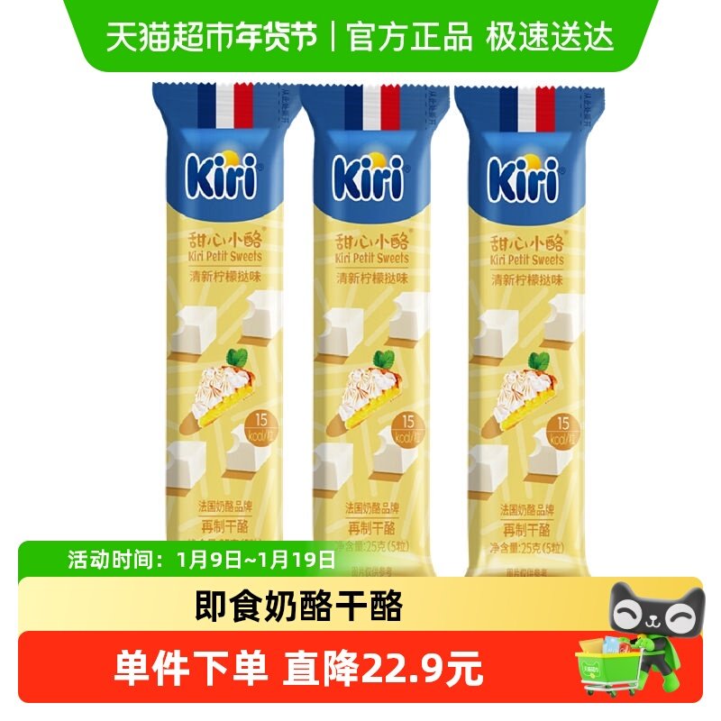 kiri凯芮进口甜心小酪清新柠檬挞味再制干酪25g*3即食奶酪零食,咖啡/麦片/冲饮,再制奶酪,淘宝优惠券,粉丝福利购,淘宝优惠卷