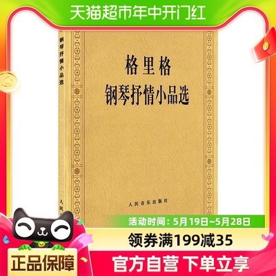 格里格钢琴抒情小品选钢琴曲谱乐谱教材钢琴指法练习教程新华书店