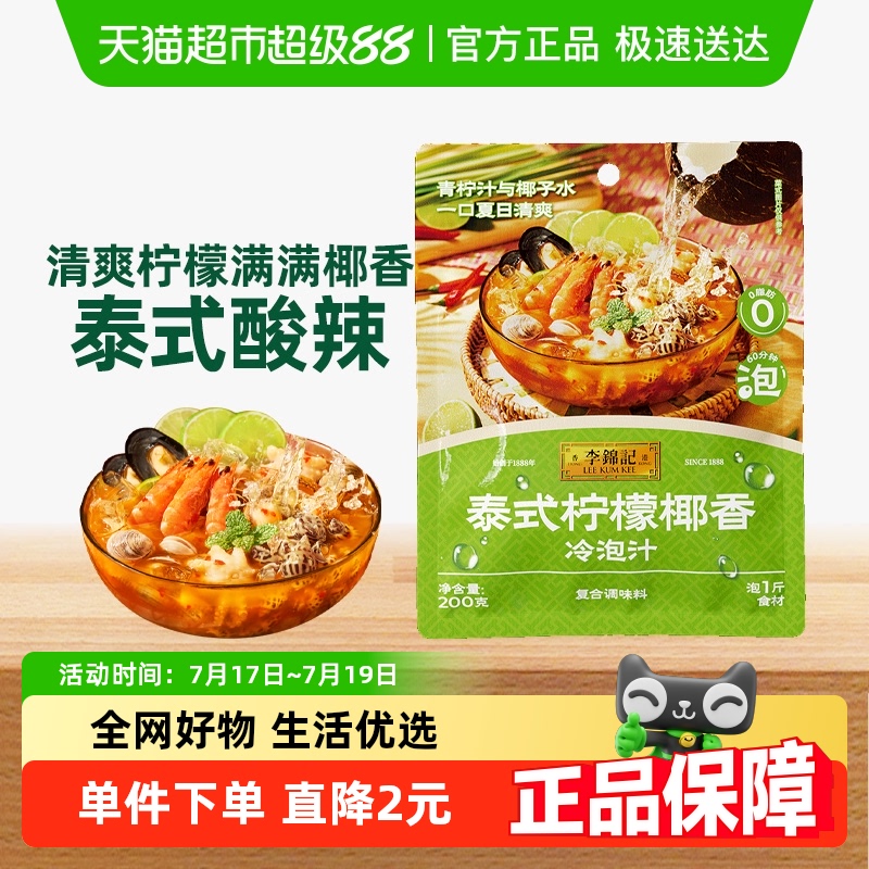 李锦记泰式柠檬椰香冷泡汁