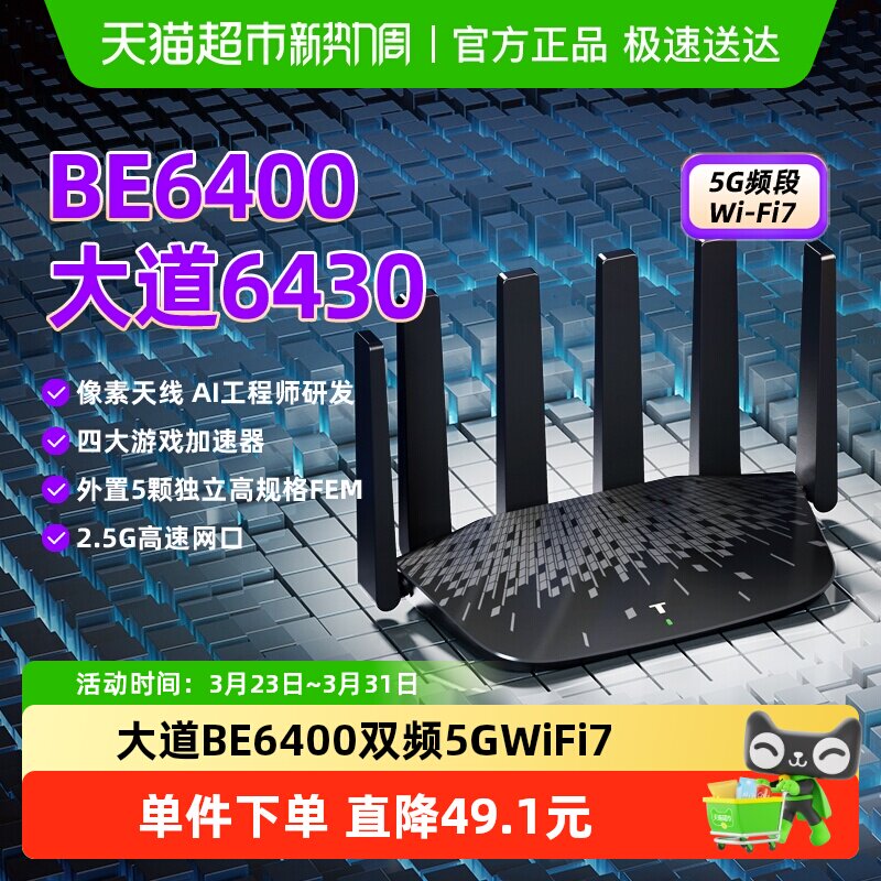 普联TP-LINK大道6430家用BE6400双频千兆路由器5G