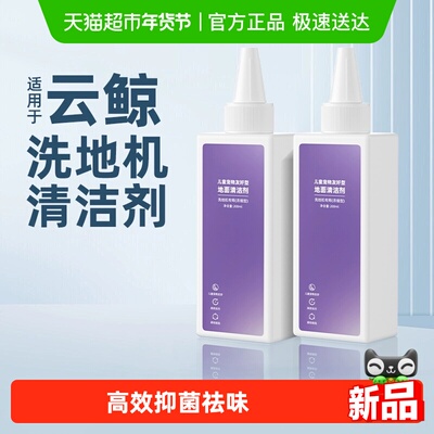 适用于云鲸洗地机婴宠抑菌清洁液