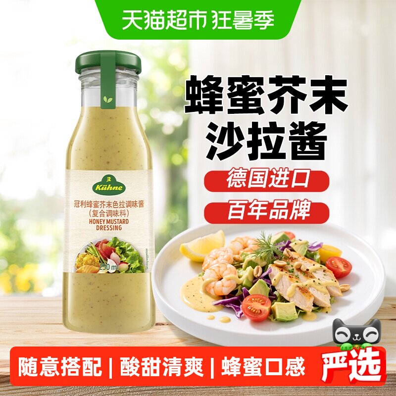 冠利德国进口蜂蜜芥末沙拉酱香甜柔滑非转基因蔬菜水果专用西餐