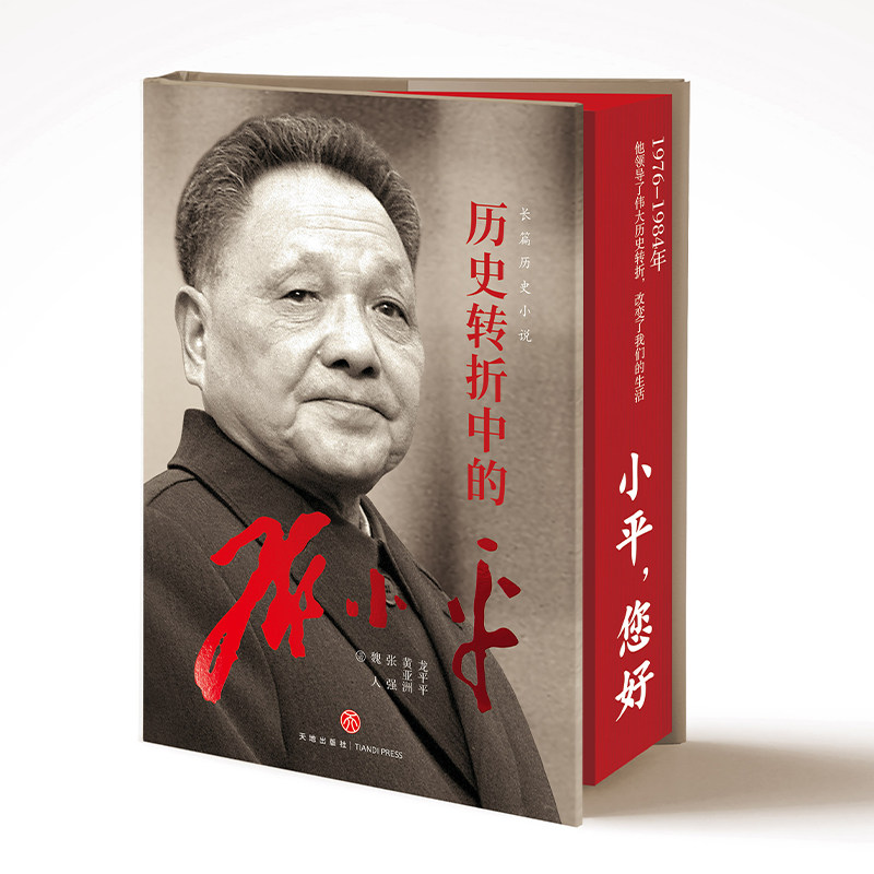 正版历史转折中的邓小平 精装刷边版伟人情怀长篇历史经典书籍