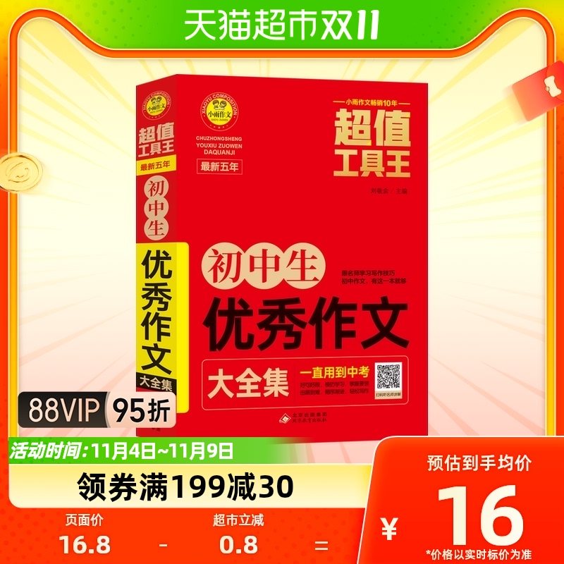 最新五年初中生优秀作文大全集小雨作文超值工具王新华书店属于什么档次？