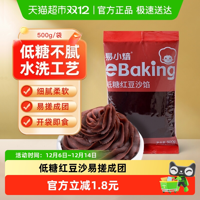 【包邮】易小焙低糖红豆沙馅广式冰皮月饼蛋黄酥青团馅料烘焙