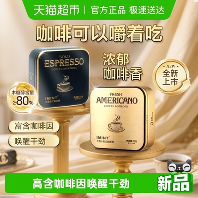 I'MINT无糖意式冰美式咖啡糖果