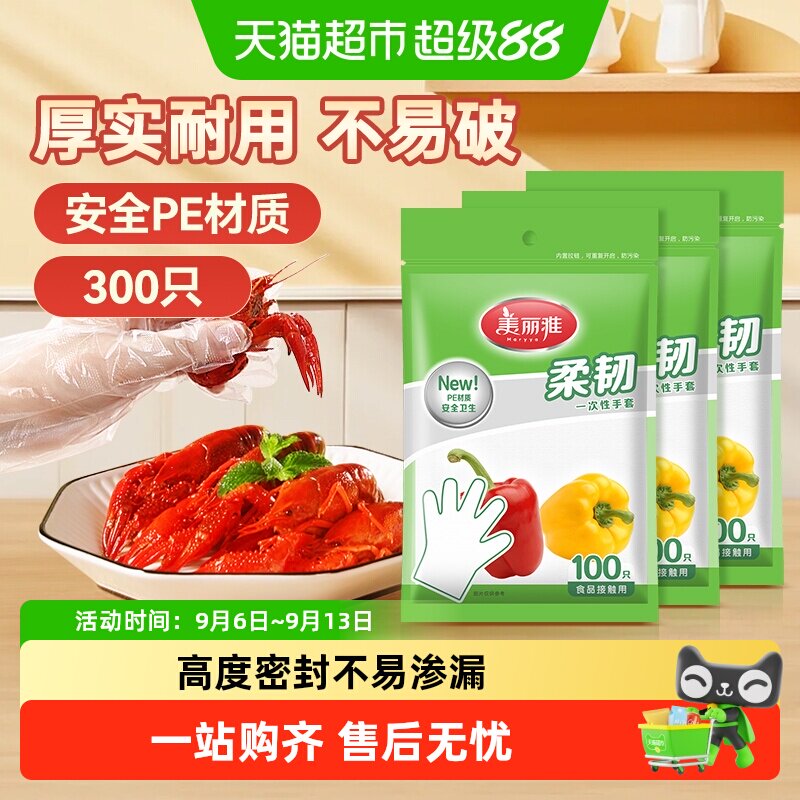 美丽雅一次性手套食品级家用抽取式厨房用塑料透明防水PE手套