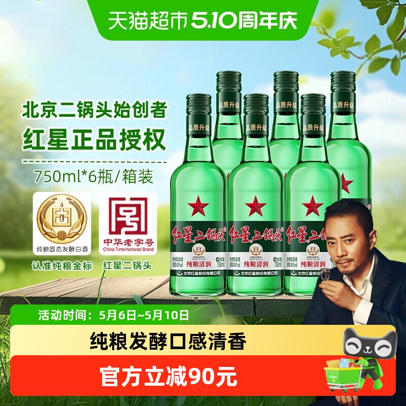 红星二锅头大二绿瓶43度750mL*6瓶整箱装清香型白酒纯粮口粮酒
