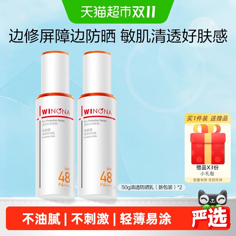 薇诺娜清透防晒乳霜出游便携持久户外隔离水润清爽舒缓敏感肌