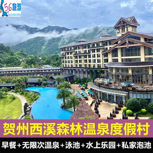 无限次温泉 私家泡池 可选晚餐 早餐 广西贺州西溪森林温泉度假村