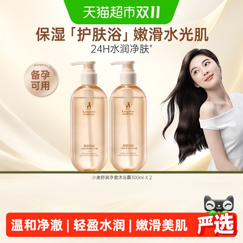 袋鼠妈妈沐浴露备孕水润柔滑护肤品清洁保湿洗护品妇女可用