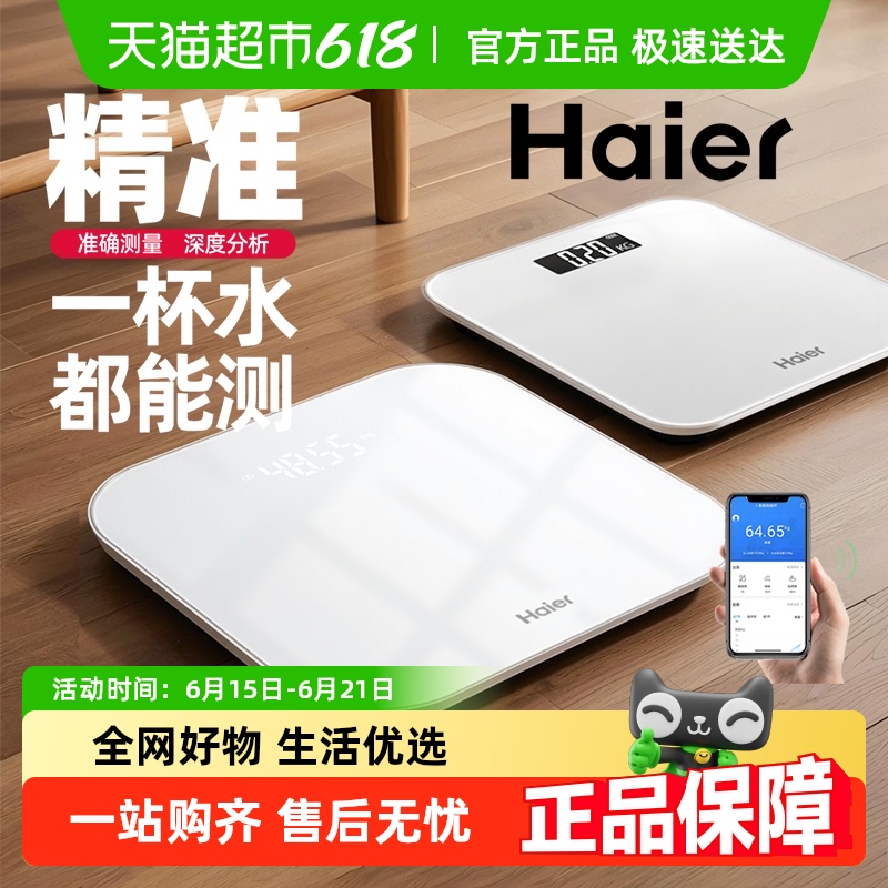 海尔体重秤称重家用高精准人体称智能女生宿舍小型电子秤减肥专用