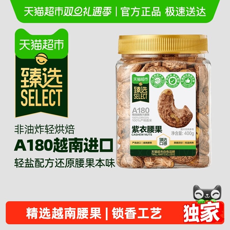 臻选A180紫衣腰果当季大果