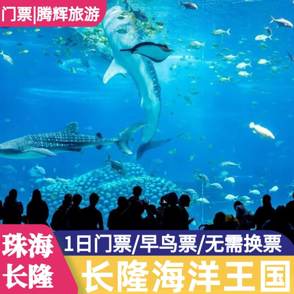 [珠海长隆海洋王国-1日门票（可选人群）]珠海长隆海洋王国-1日门票