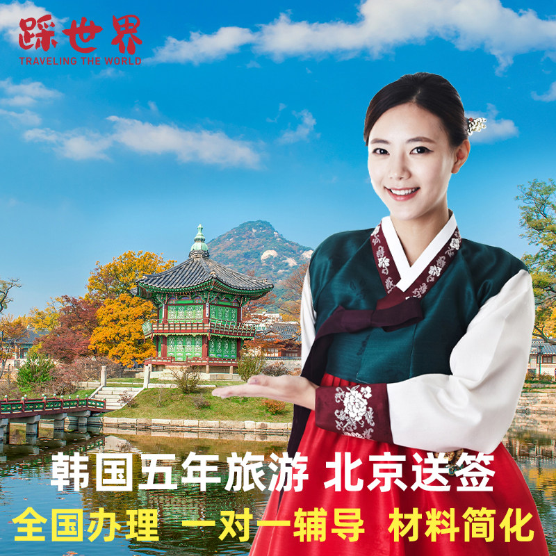 韩国五年多次旅游签证北京送签