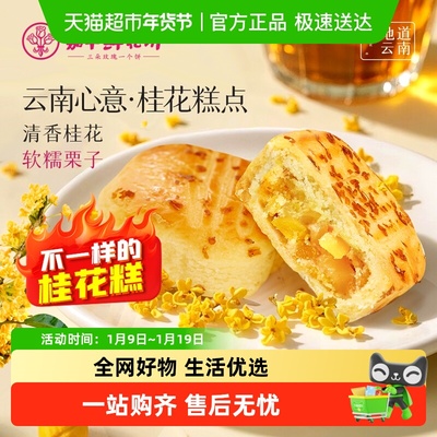 嘉华鲜花饼云南特产桂花糕