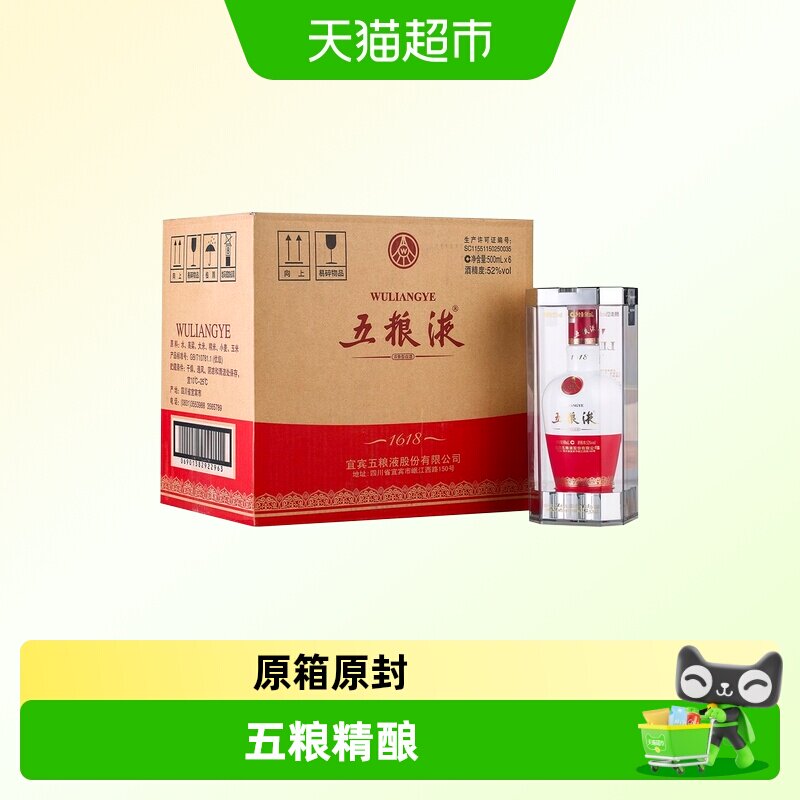 五粮液1618浓香型白酒52度500ml*6瓶（原箱原封）