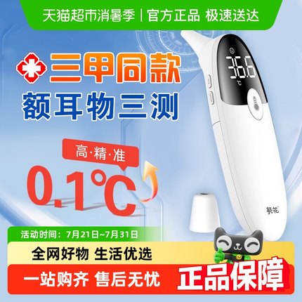 葵花医用电子体温计家用高精准测量非接触式额温枪成人儿童温度计