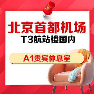 北京首都机场T3国内出发A1贵宾厅VIP休息室抵扣券安检后