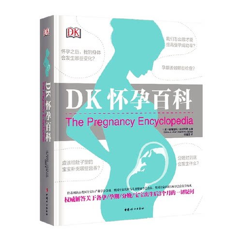 DK怀孕百科孕期书籍大全