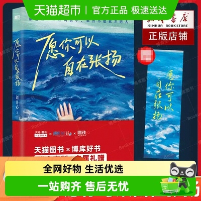 笔记本】愿你可以自在张扬刘开心