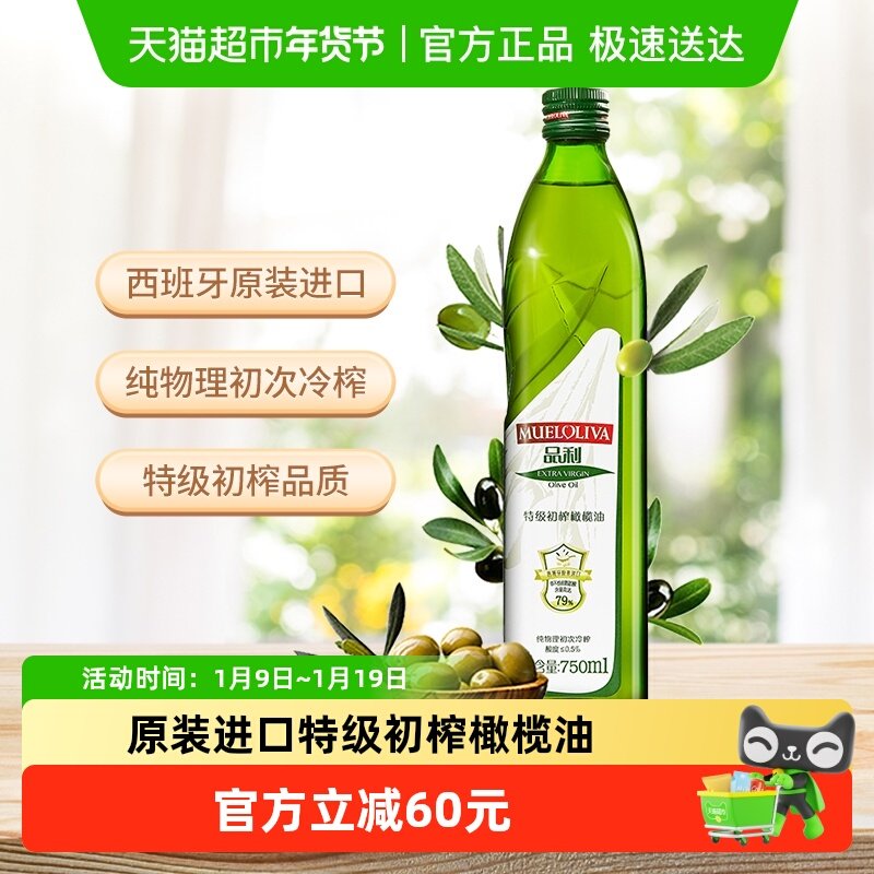 【原装进口】品利西班牙特级初榨橄榄油750ml/瓶,粮油调味/速食/干货/烘焙,橄榄油,淘宝优惠券,粉丝福利购,淘宝优惠卷