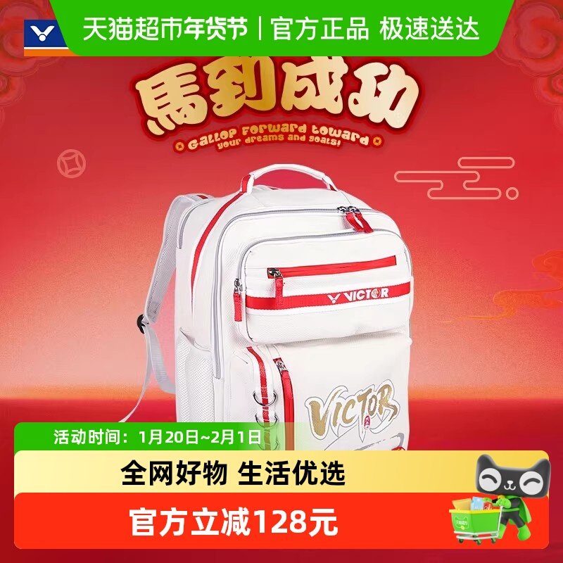 VICTOR/威克多胜利羽毛球包马年专属马到成功系列双肩包BR5051CNY,运动/瑜伽/健身/球迷用品,羽毛球包,淘宝优惠券,粉丝福利购,淘宝优惠卷
