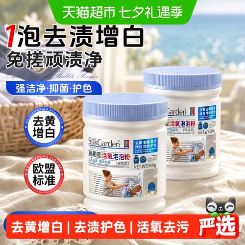 蔬果园爆炸盐活氧去污洗衣粉