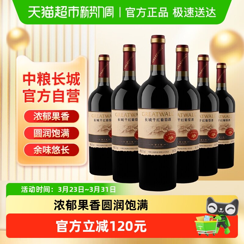 中粮长城干红葡萄酒红酒山谷高级解百纳整箱装送礼婚宴