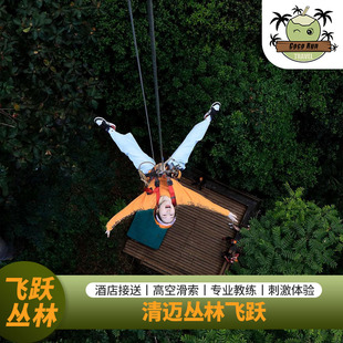 泰国清迈丛林飞跃博岩飞跃天际Skyline/JungleFlight丛林滑索冒险
