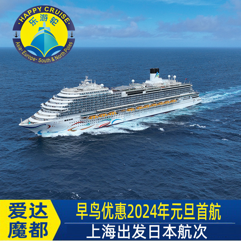 上海出发暑假早鸟优惠爱达邮轮魔都号国产豪华邮轮韩国日本线