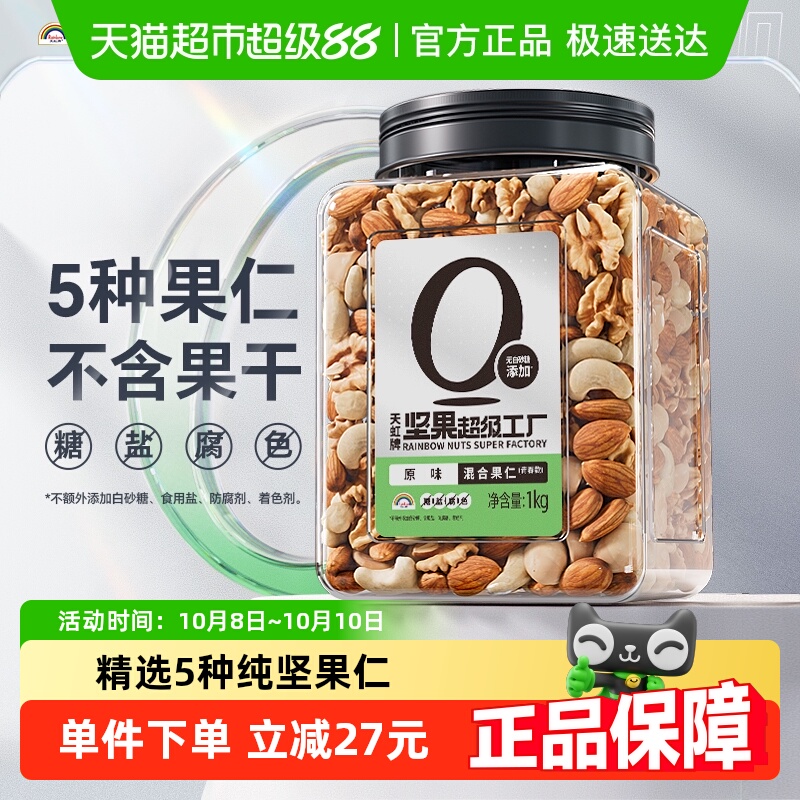 天虹牌原味罐装混合果仁