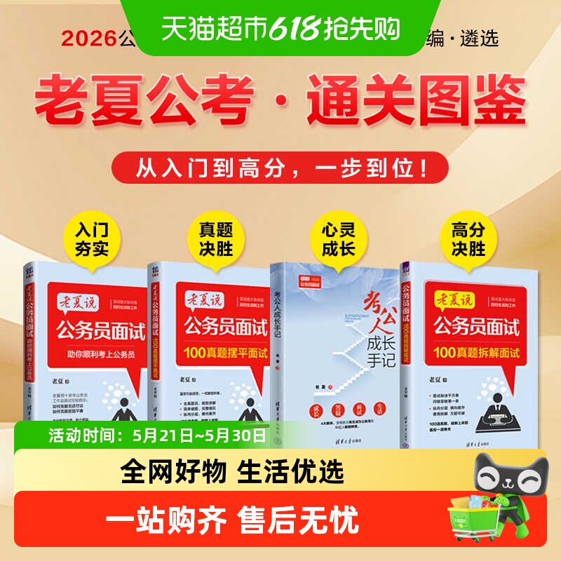 老夏说公务员100真题拆解面试摆平国考省考上岸宝典秘诀速通申论