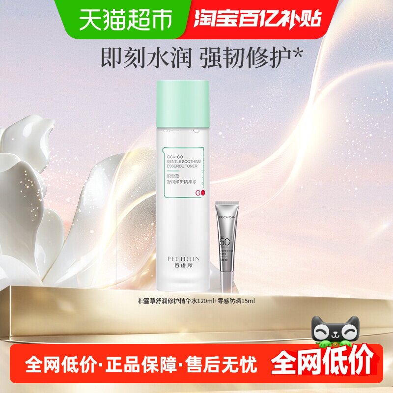 百雀羚积雪草减负水舒润补水保湿爽肤水舒缓肌肤泛红套装