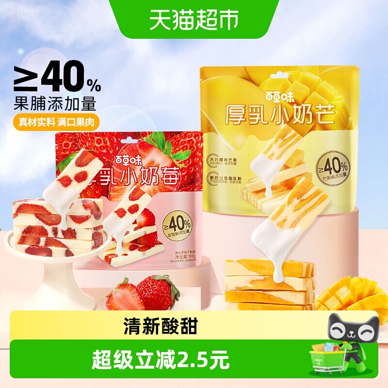 百草味厚乳奶香芒果草莓组合160g网红食品奶糕休闲果干蜜饯小零食