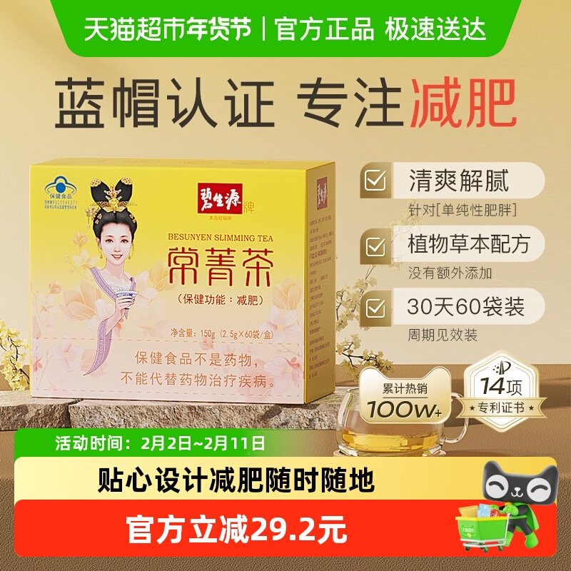 碧生源减肥茶叶常菁茶2.5g/袋*60袋草本男女瘦身燃脂顽固体重管理