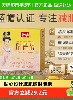 碧生源减肥茶叶常菁茶2.5g/袋*60袋草本男女瘦身燃脂顽固体重管理