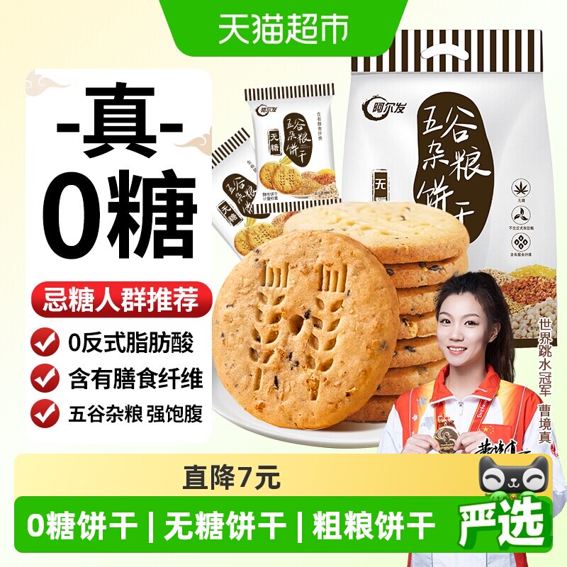 阿尔发五谷杂粮无糖饼干全麦粗粮高纤麦麸消化饼饱腹代餐