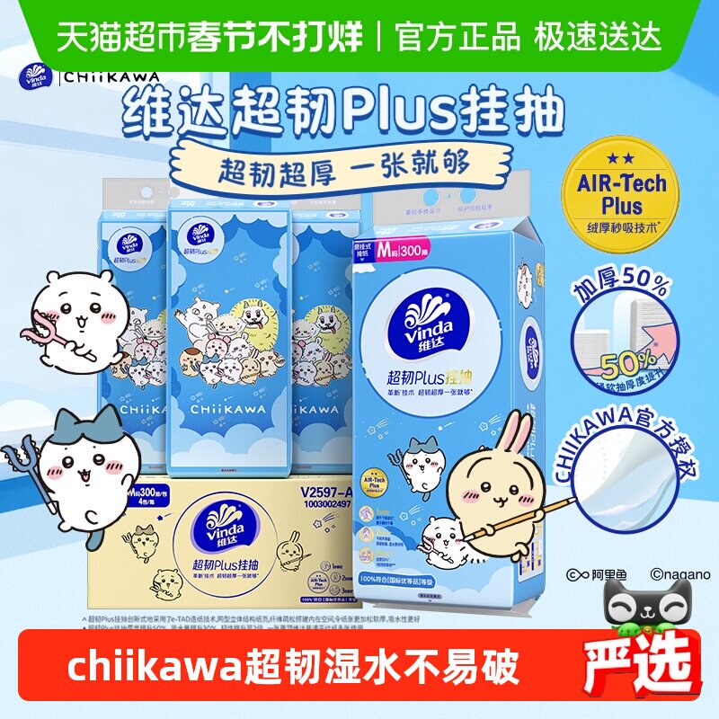 维达|CHIIKAWA官方授权款悬挂式抽纸超韧plus300抽4提湿水不易破
