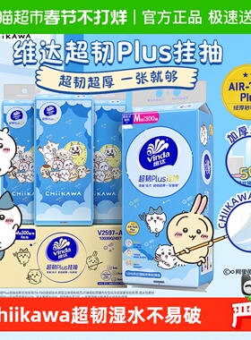 维达|CHIIKAWA官方授权款悬挂式抽纸超韧plus300抽4提湿水不易破
