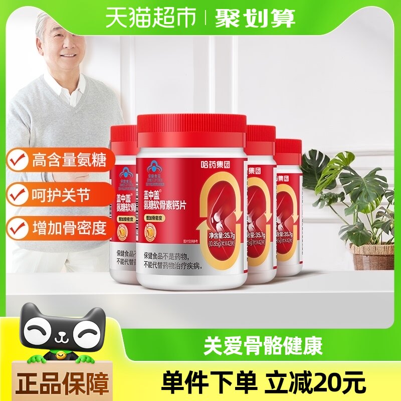 哈药盖中盖氨糖软骨素钙片4瓶中老年人增加骨密度补钙碳酸钙vd