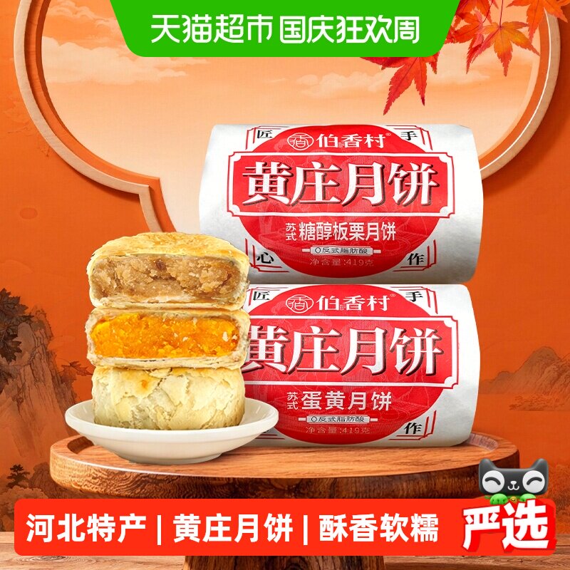 伯香村黄庄月饼酥皮五仁传统糕点特产零食送礼佳品月饼礼盒蛋黄酥