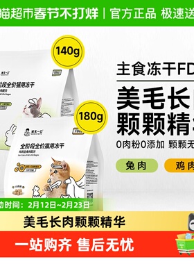 诚实一口FD01全阶段全价猫用主食冻干鸡肉兔肉鲜肉猫粮冻干